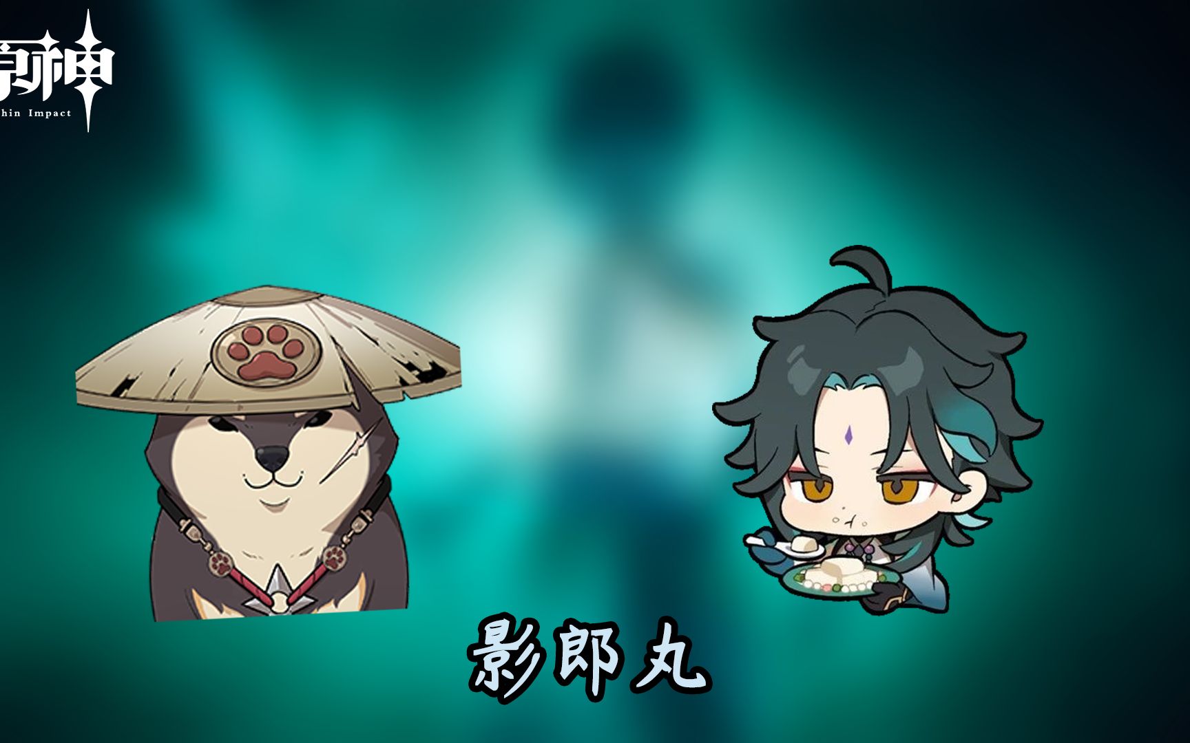 原神魈对决影郎丸61犬流之道