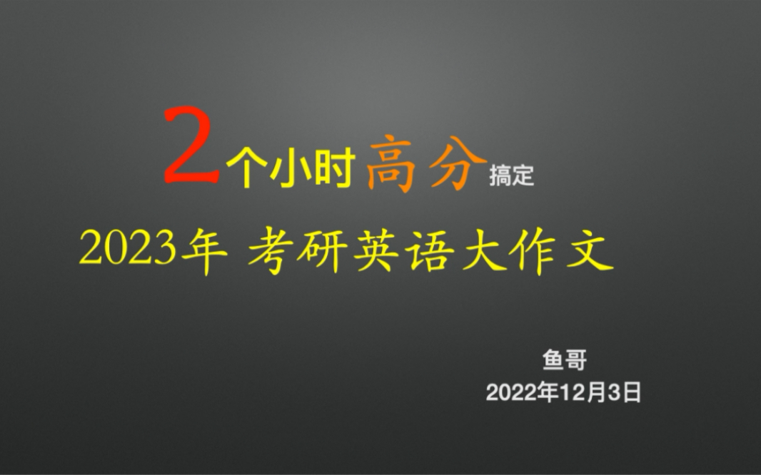 2个小时,10个句子搞定考研英语一大作文.哔哩哔哩bilibili