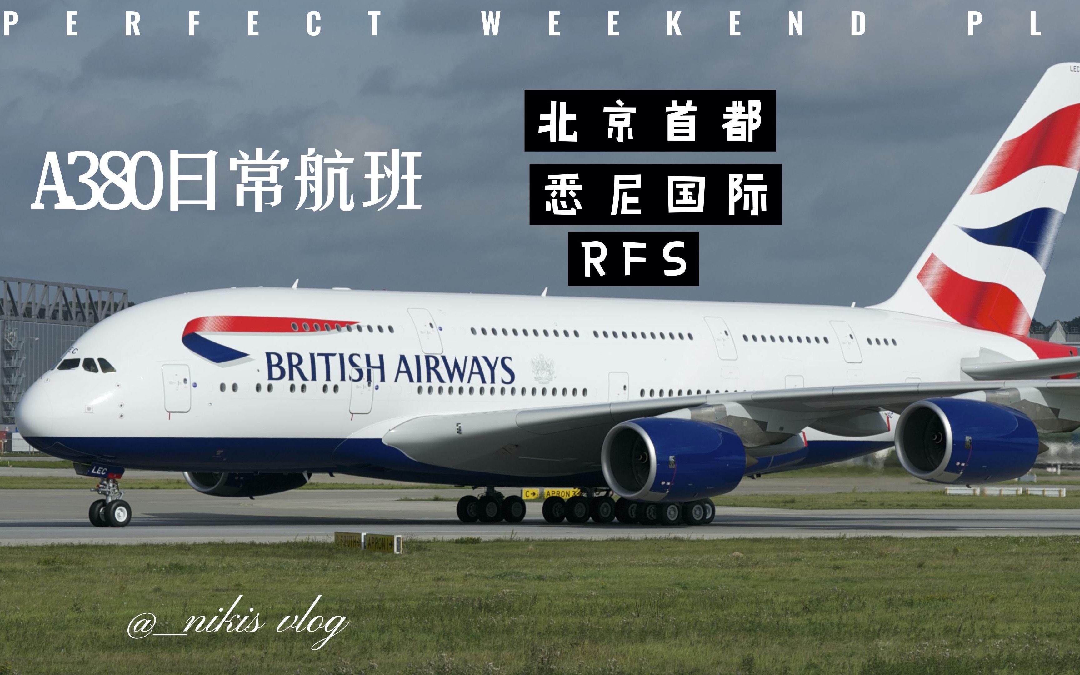 【RFS】A380日常航班,北京to悉尼实况