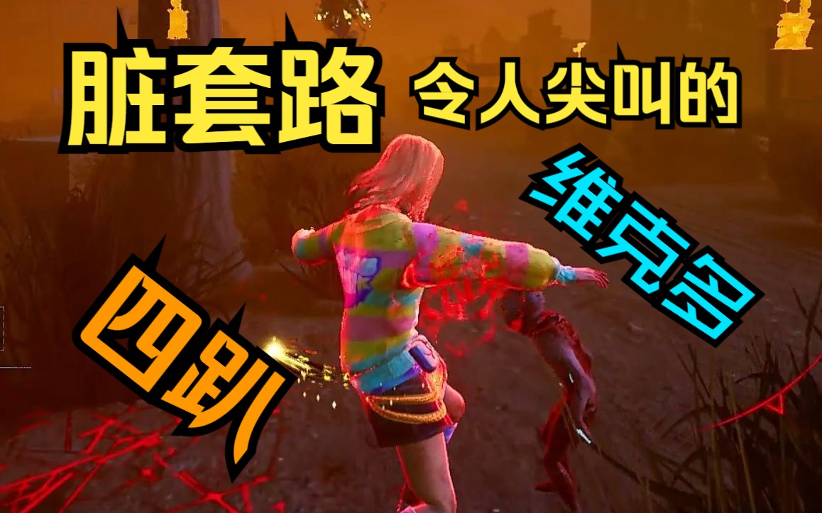 【黎明杀机】四趴尖叫流连体婴