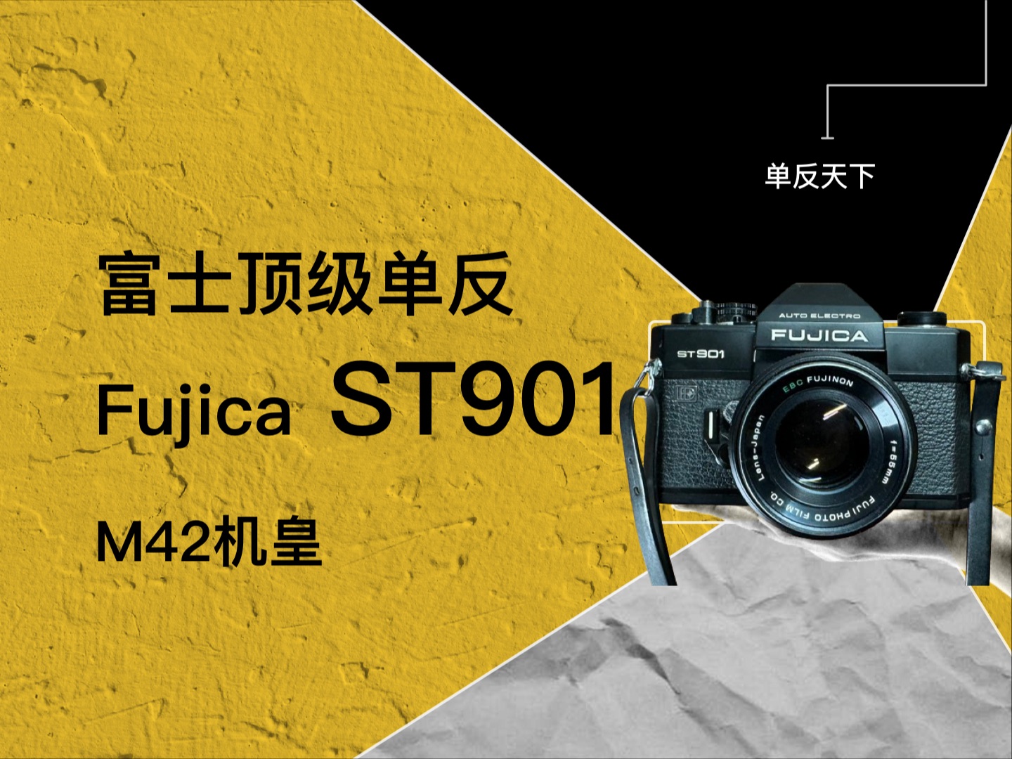 富士 Fujica ST901,富士功能最强的M42单反、胶卷、胶片相机哔哩哔哩bilibili