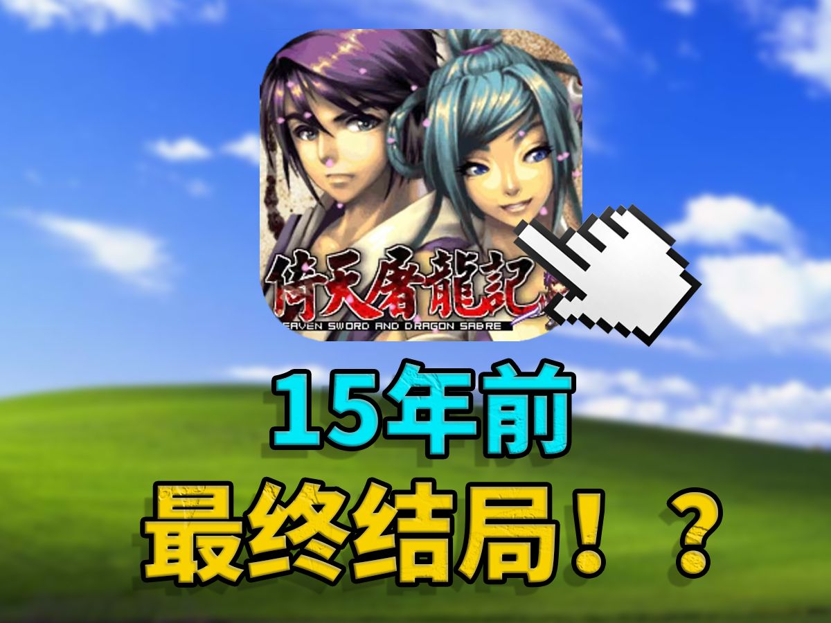 15年前的“倚天屠龙记“手游!最终结局居然!?单机游戏热门视频