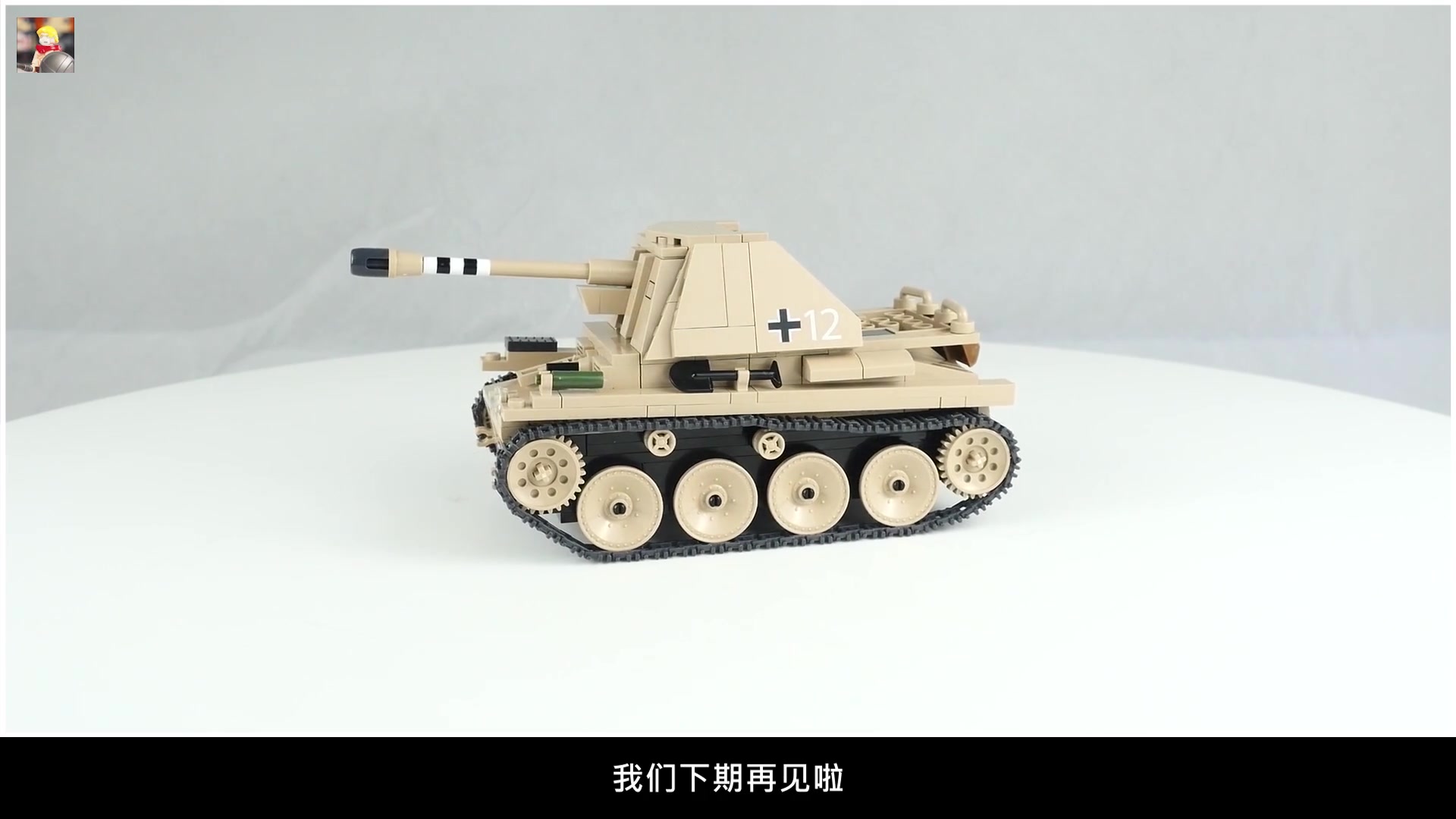 已经停产的冷门积木:cobi积木黄鼠狼3h坦克歼击车评测