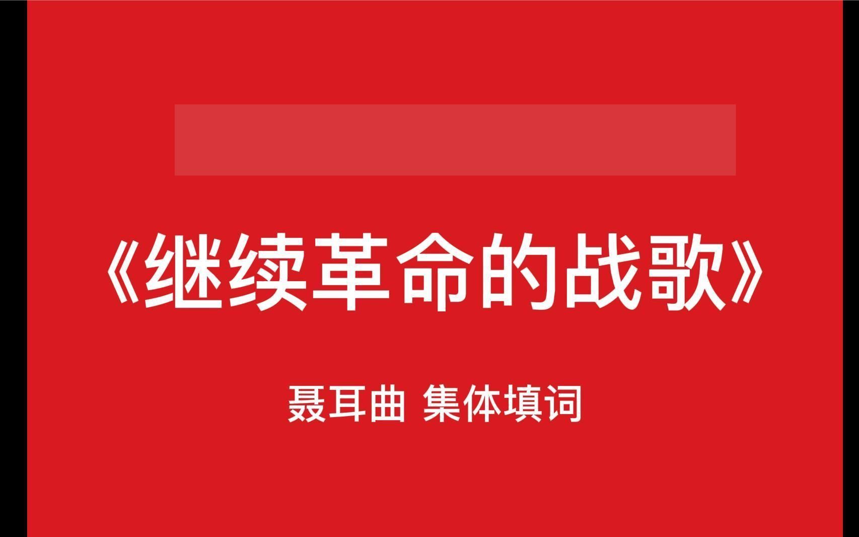 1978版《继续革命的战歌》_哔哩哔哩_bilibili