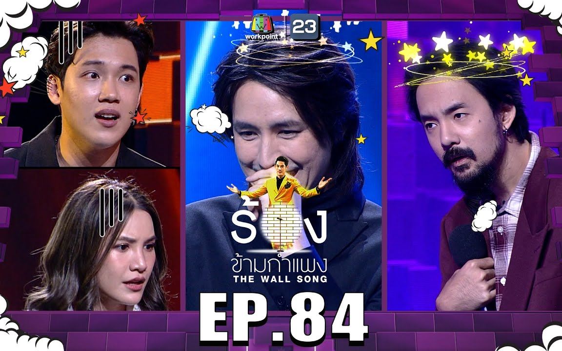 [图]【泰国综艺】The Wall Song ร้องข้ามกำแพง EP84 Jaii Taitosmit，Ruj Suparuj，Dao&KangsomKS