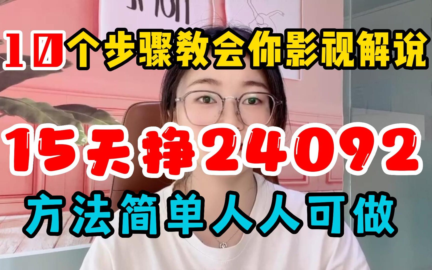 影视解说一天收益两千多,15天挣24092,方法简单人人可做,是个步骤教会你!哔哩哔哩bilibili