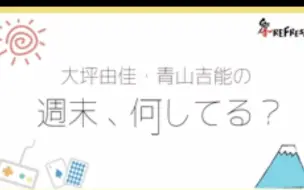 大坪由佳 青山吉能の週末 何してる おまけ付きアーカイブ 24 哔哩哔哩 つロ 干杯 Bilibili