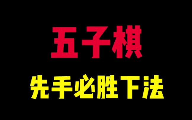 五子棋先手必勝下法_手機遊戲熱門視頻