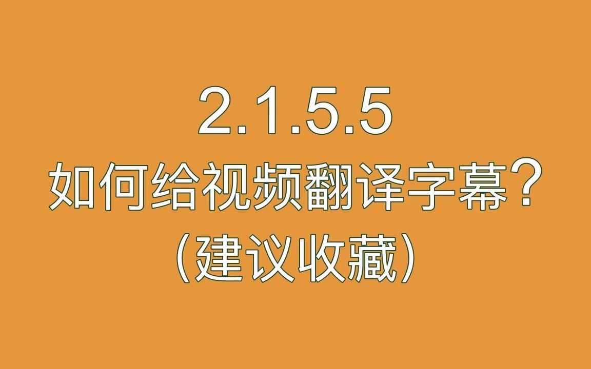 5#如何給視頻翻譯字幕?#建議收藏