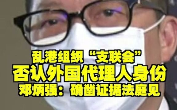 乱港组织“支联会”否认外国代理人身份 邓炳强:确凿证据法庭见哔哩哔哩bilibili