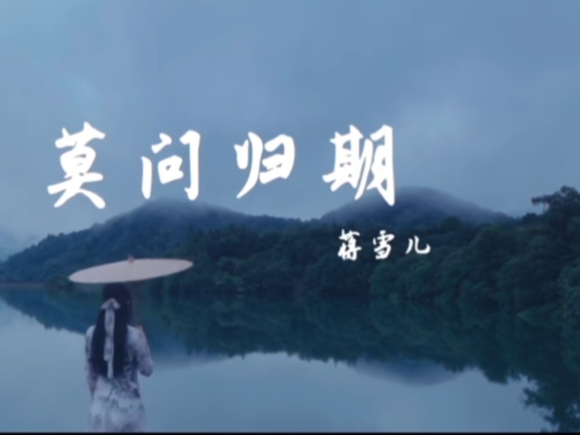 蒋雪儿《莫问归期》