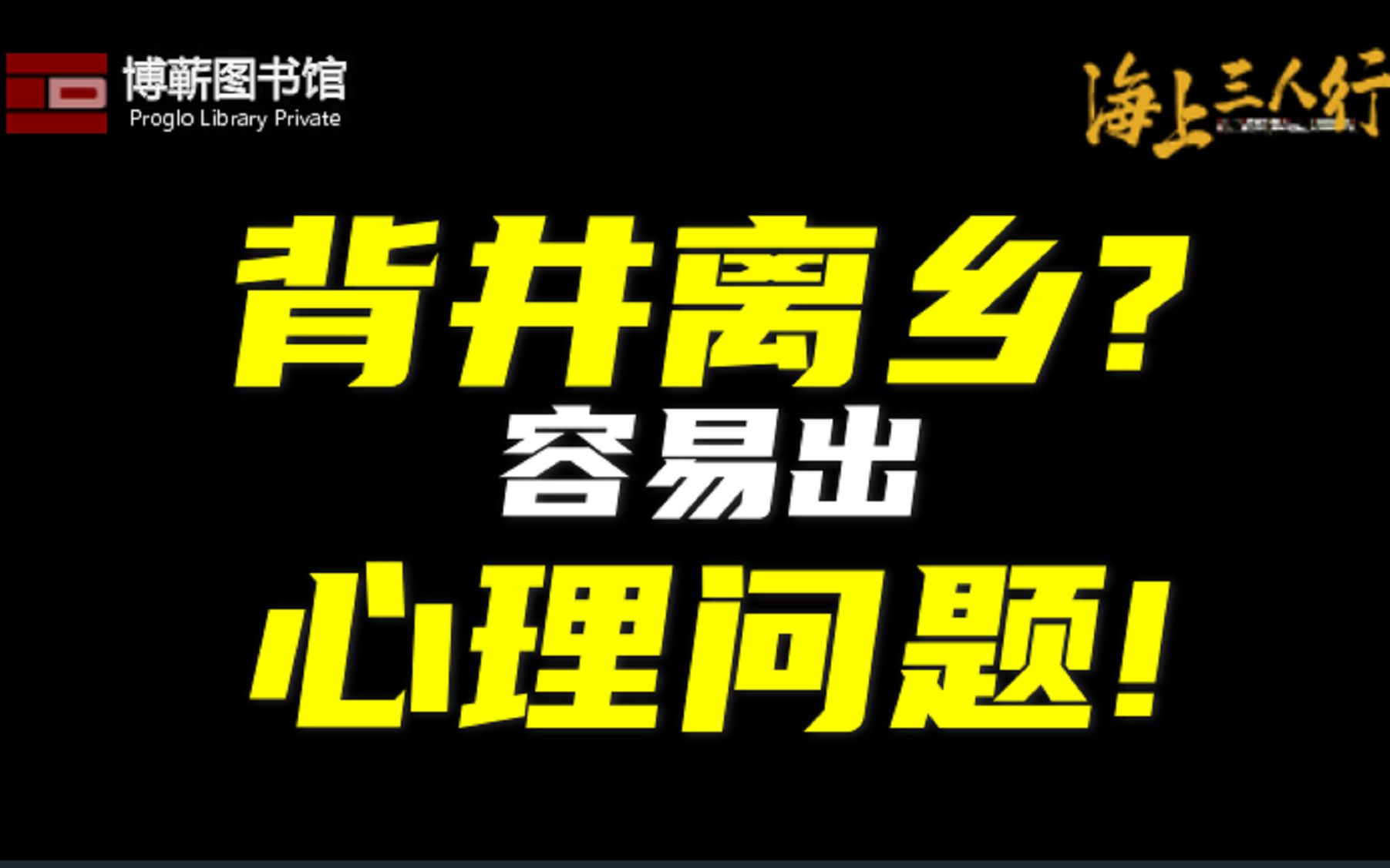 [图]背井离乡？容易心理出问题！| 《海上三人行》第二季21