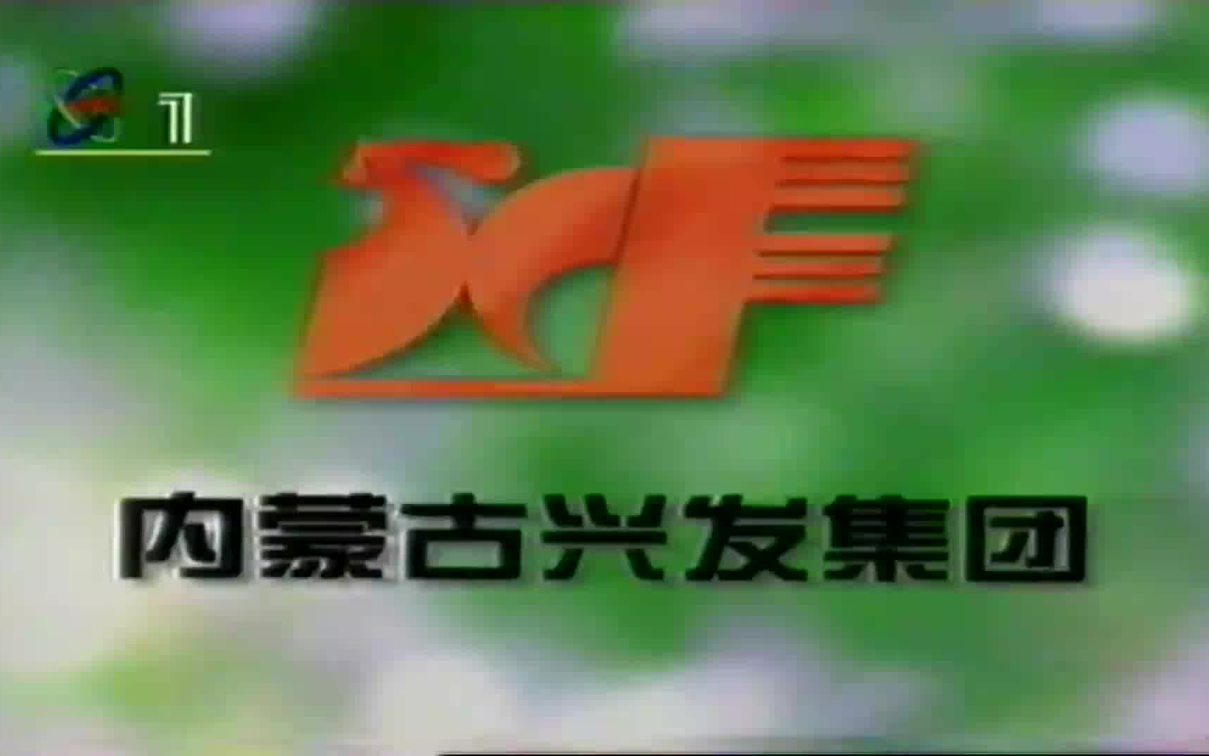 草原兴发 1998年广告15s哔哩哔哩bilibili