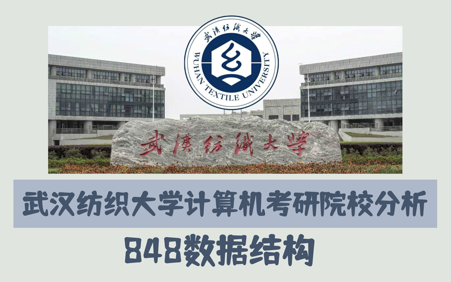 武汉纺织大学计算机考研分析,计算机科学与技术,专业课848数据结构真题资料免费分享,QQ群:760129226免费分享真题,和更多院校分析.哔哩哔哩...