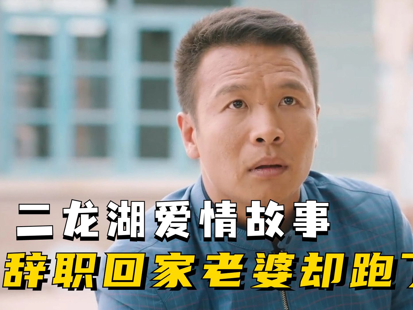 二龙湖爱情故事:张立东为了面子假装包车回家,殊不知老婆出轨
