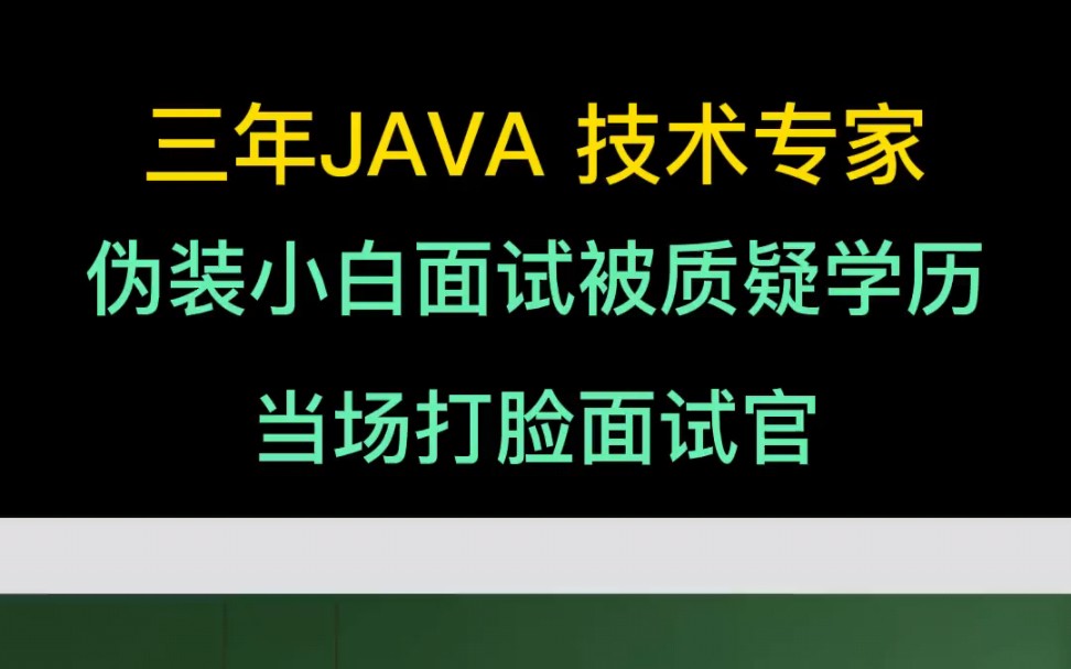 三年Java技术专家伪装小白面试被质疑学历,当场打脸面试官哔哩哔哩bilibili