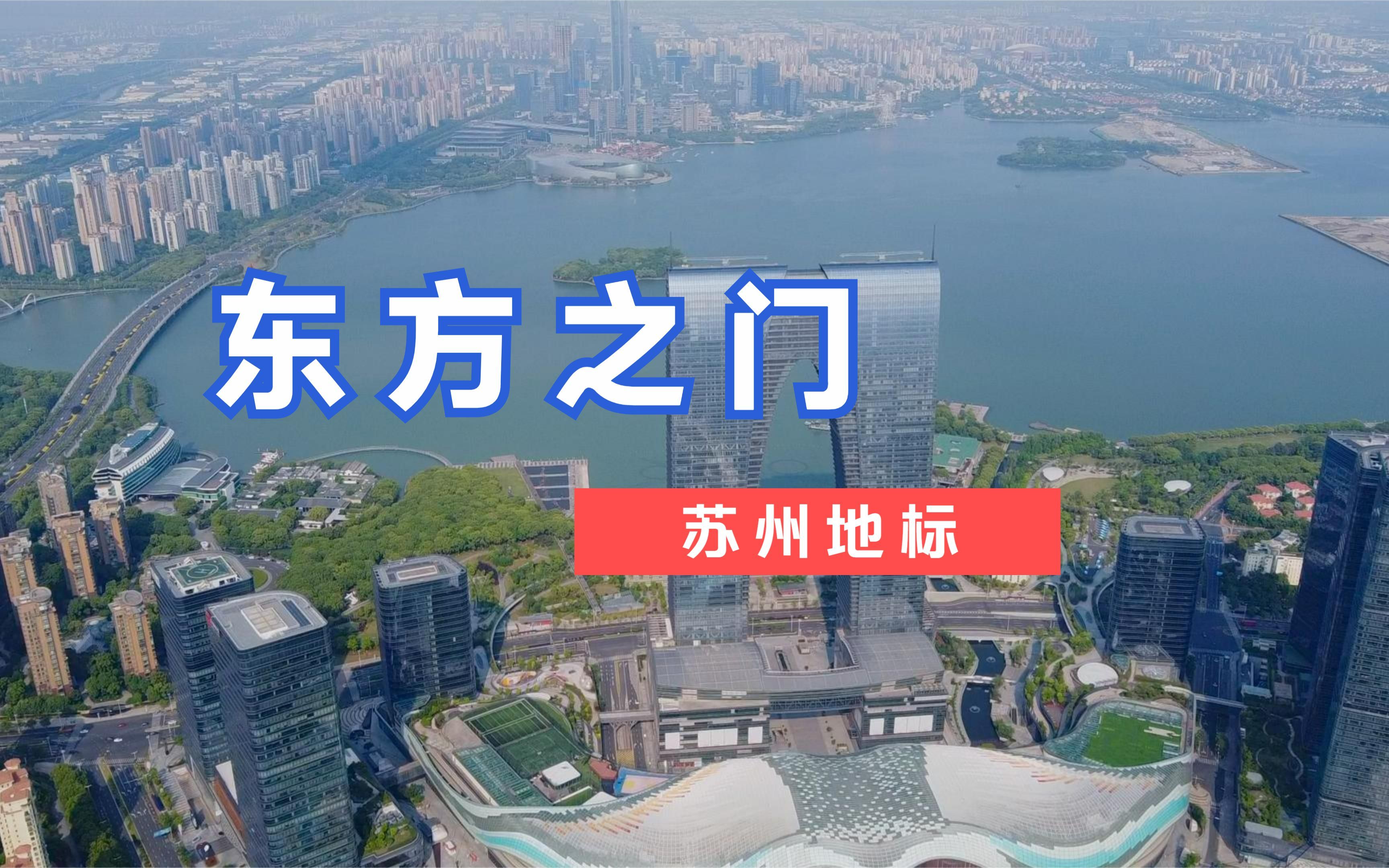 航拍苏州地标建筑—东方之门,高度是法国凯旋门的6倍哔哩哔哩bilibili