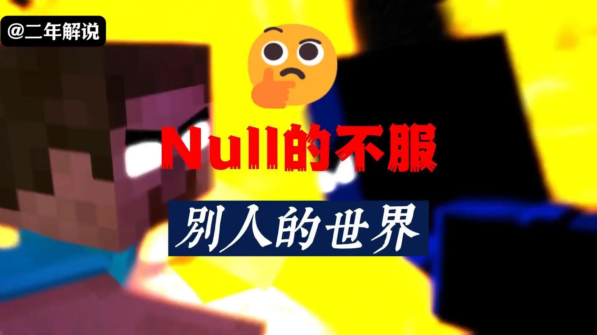 我的世界:Him与Null展开了大战我的世界