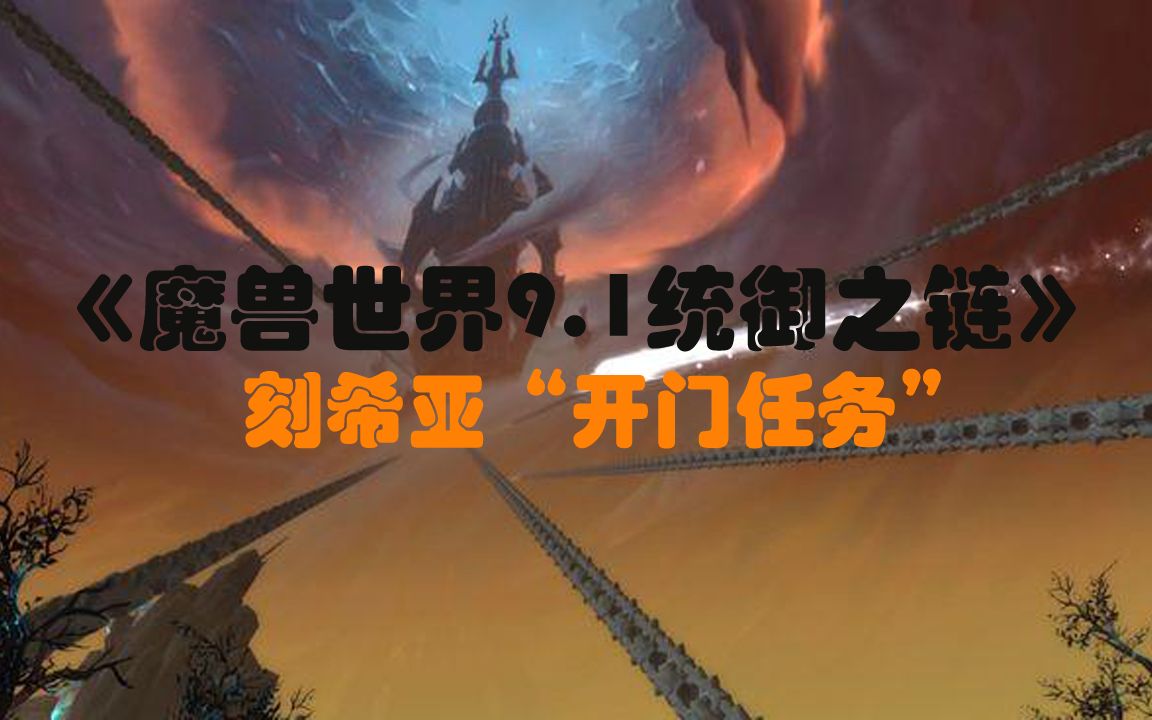 《魔兽世界9.1统御之链》主线任务刻希亚“开门任务”哔哩哔哩bilibili