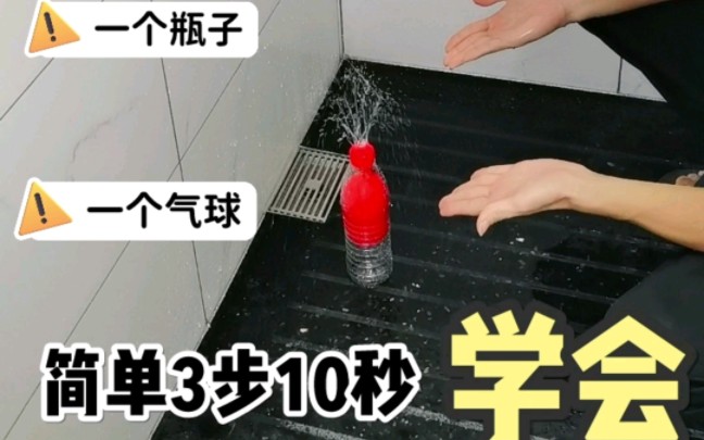 1个矿泉水瓶,3步制作好玩的喷泉哔哩哔哩bilibili