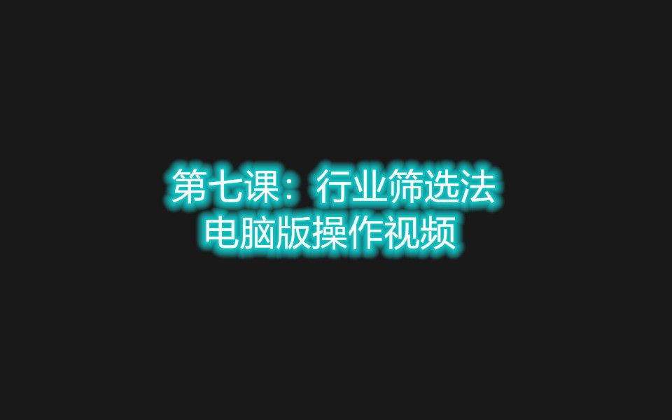 第七课:行业筛选法电脑版操作视频哔哩哔哩bilibili