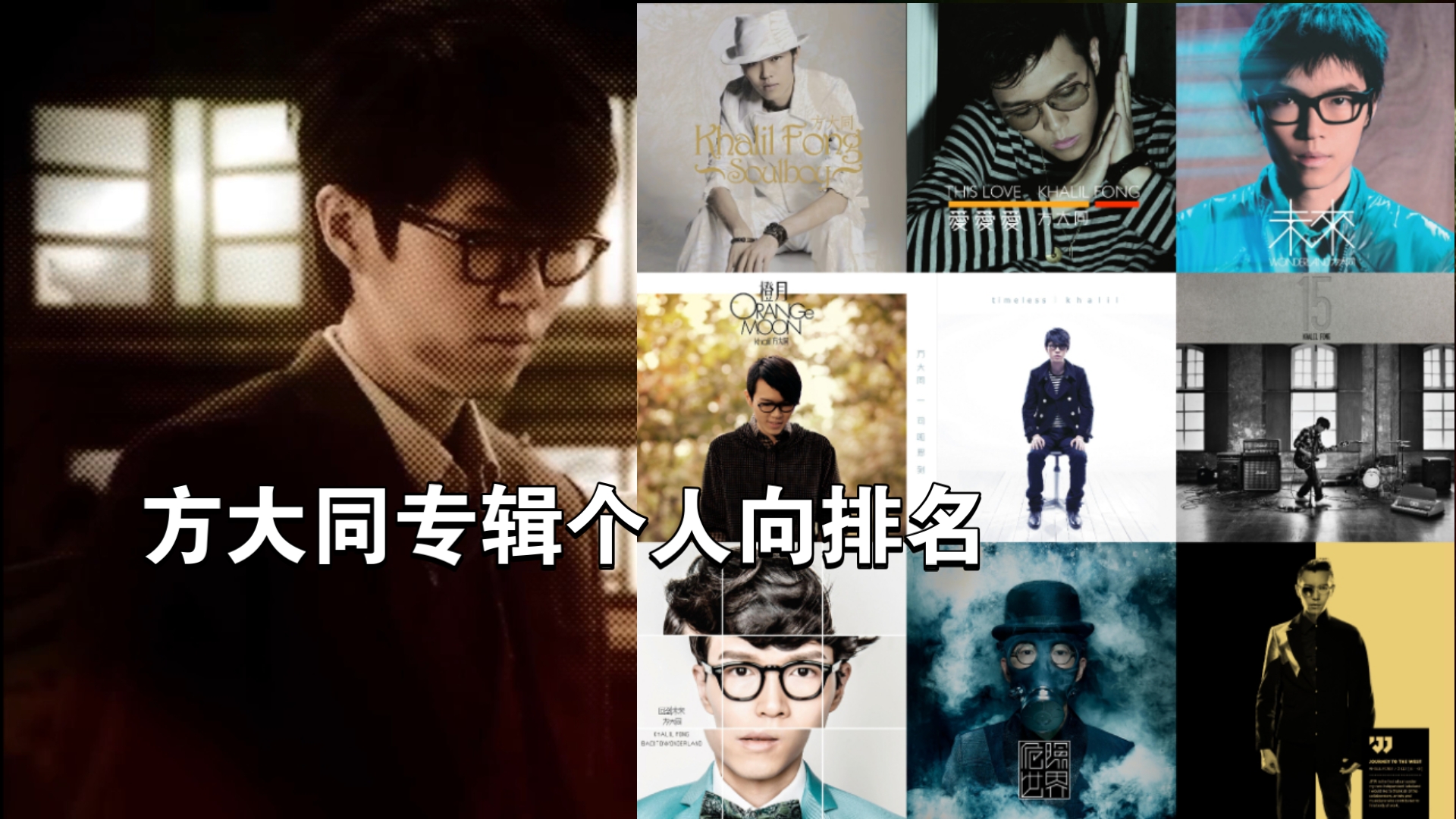 方大同 9张专辑个人向合理排名 第三版 Khalil Fong哔哩哔哩bilibili