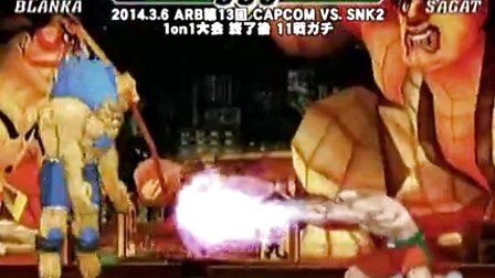 [图]【CVS2】ARB第13回 CAPCOM VS SNK2 大会終後11戦/野試合