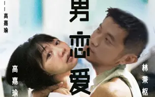 Descargar video: 年终巨献：高嘉瑜出演《当渣男恋爱时》，感叹自己真的很蠢