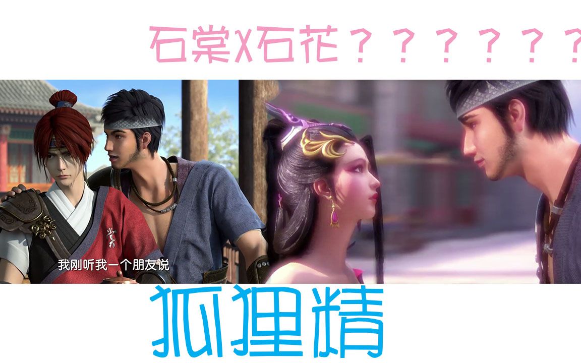 【狐狸精】论少年锦衣卫与狐狸精的兼容性【石尧山x花道常】 石花?