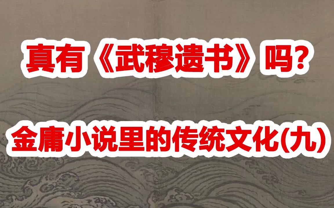 金庸小说里的传统文化(九):真有《武穆遗书》吗?哔哩哔哩bilibili