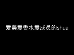 Download Video: 爱美爱香水爱成员的shua