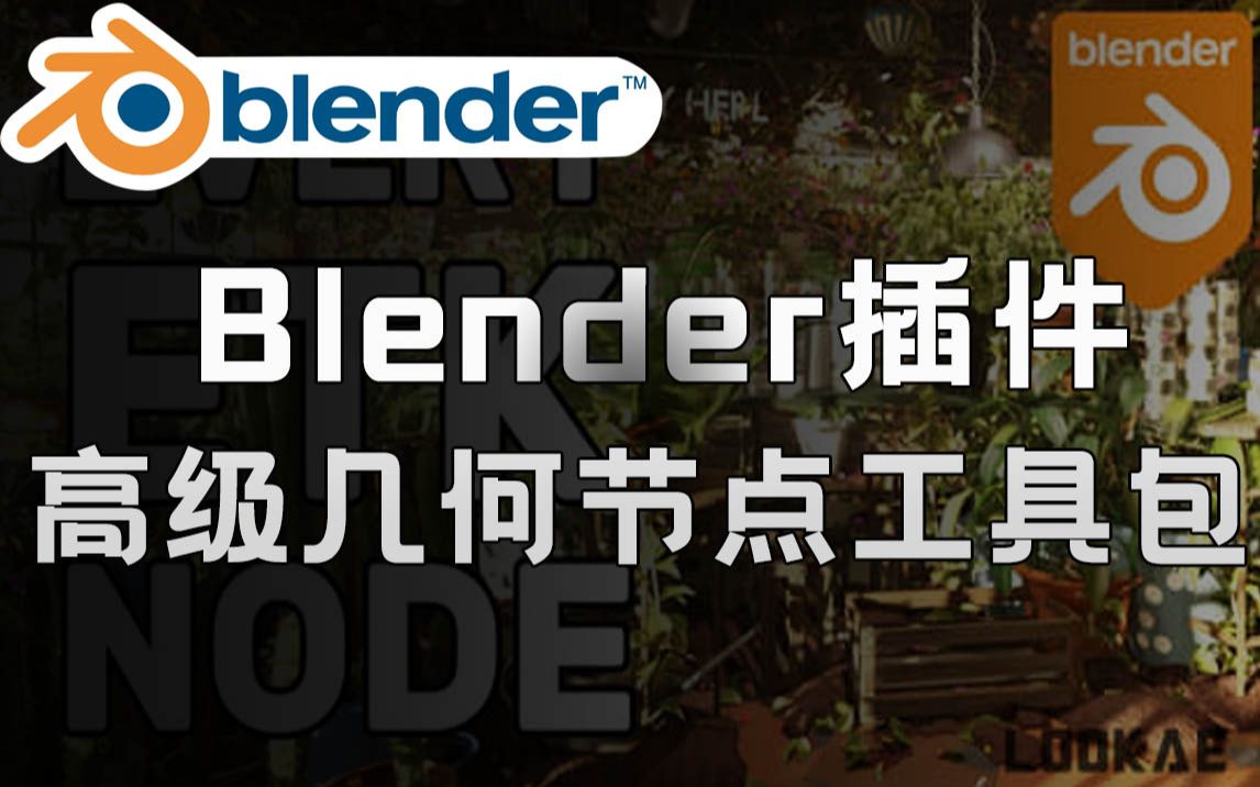 Blender黑科技插件!高级几何节点多功能工具组,内置超过130个节点! Erindale Toolkit V3.3哔哩哔哩bilibili