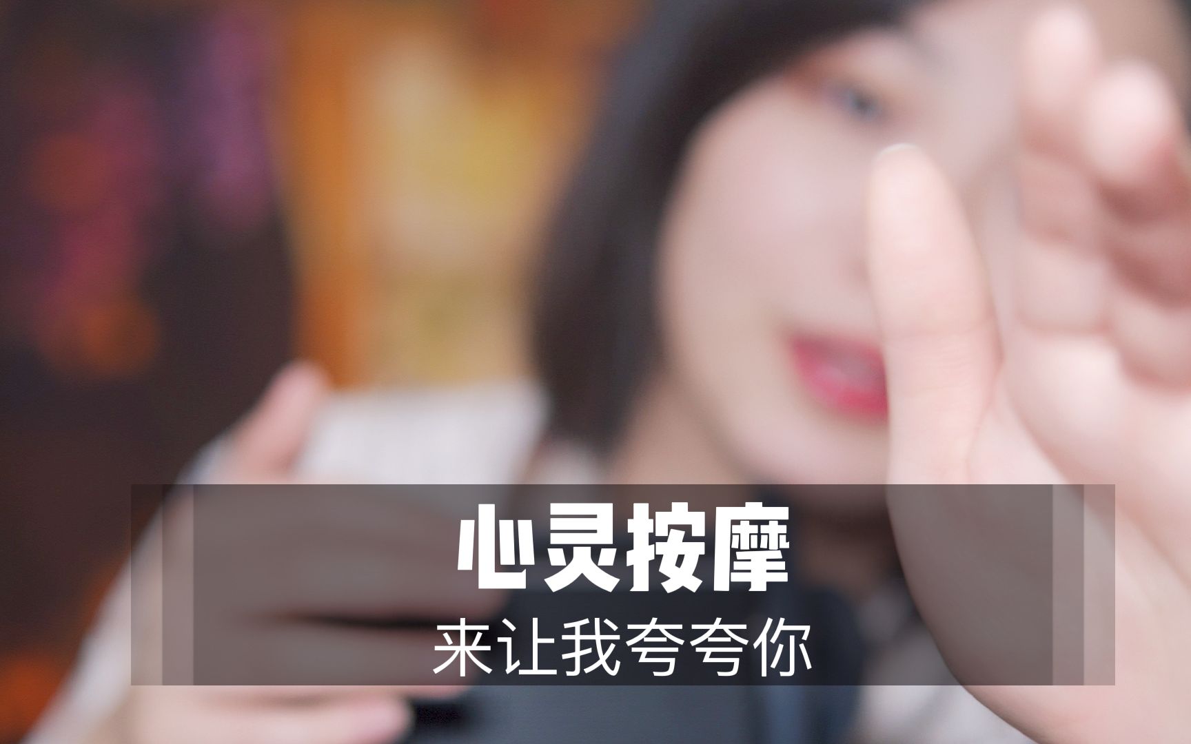 [图]【解压】进来让我夸夸你，来一场心灵按摩|声控助眠|放松|哄睡|立体声|