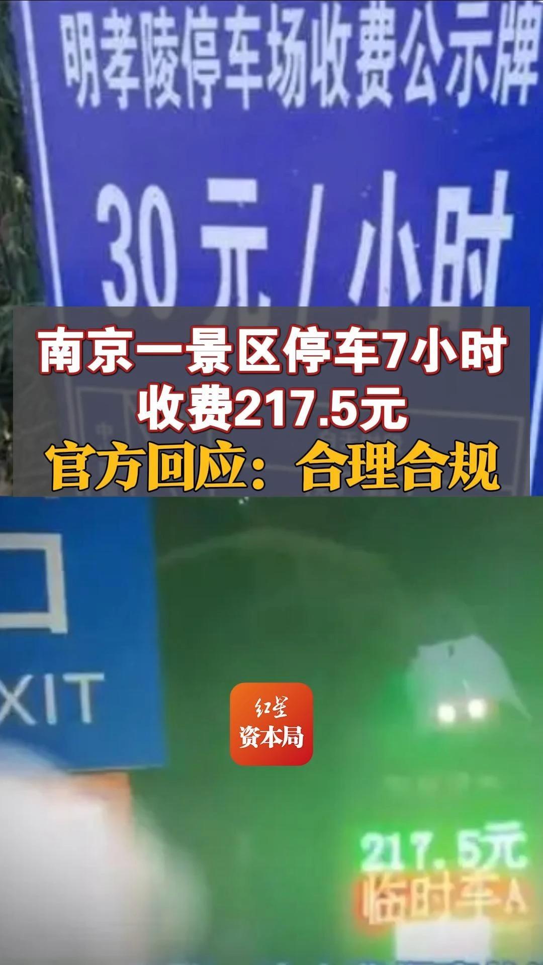 南京一景区停车7小时收费217.5元 官方回应:合理合规哔哩哔哩bilibili