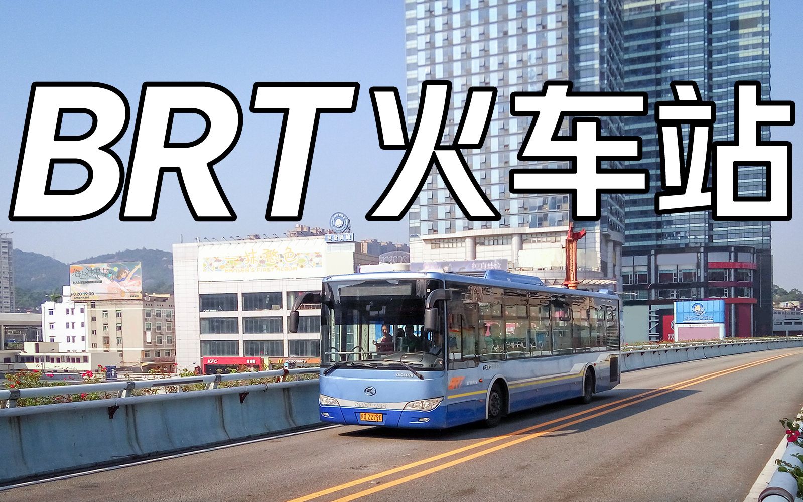 火车站拍车 | 厦门快速公交rt 2016.