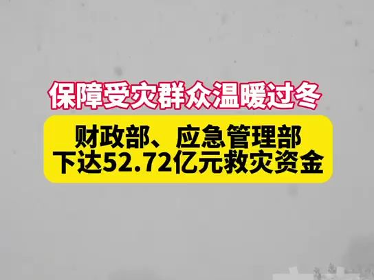 两部门下达52.72亿元救灾资金,保障受灾群众温暖过冬#自然灾害#资金#救灾哔哩哔哩bilibili