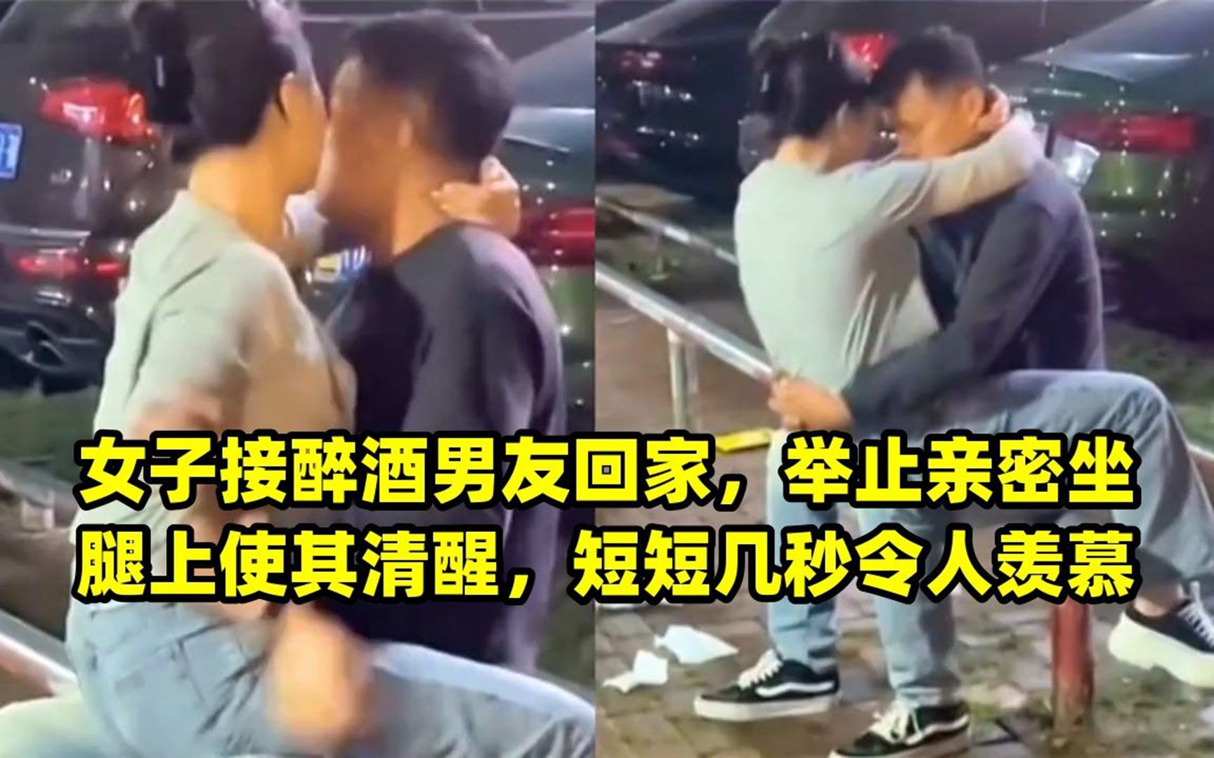 女子接醉酒男友回家,举止亲密坐腿上使其清醒,短短几秒令人羡慕