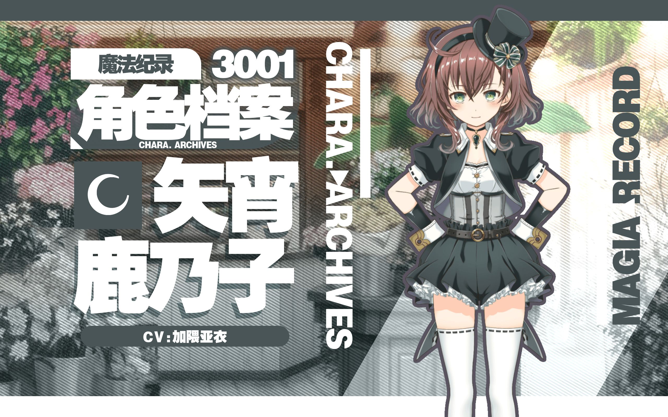 【魔纪角色档案】3001矢宵鹿乃子(CV:加隈亚衣)哔哩哔哩bilibili