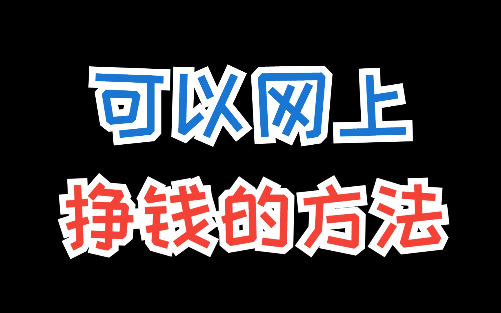 网上做任务赚钱靠谱吗?在互联网上赚大钱的秘密!哔哩哔哩bilibili