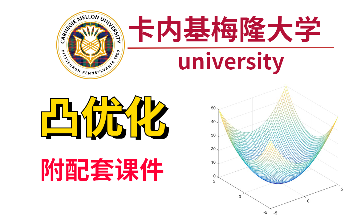 【凸优化】【卡内基梅隆大学】机器学习基石凸优化全集(26集),人工智能必看系列!哔哩哔哩bilibili