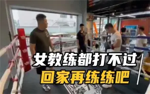 Video herunterladen: 社会哥踢馆搏击馆，被女教练KO，回家再练练吧