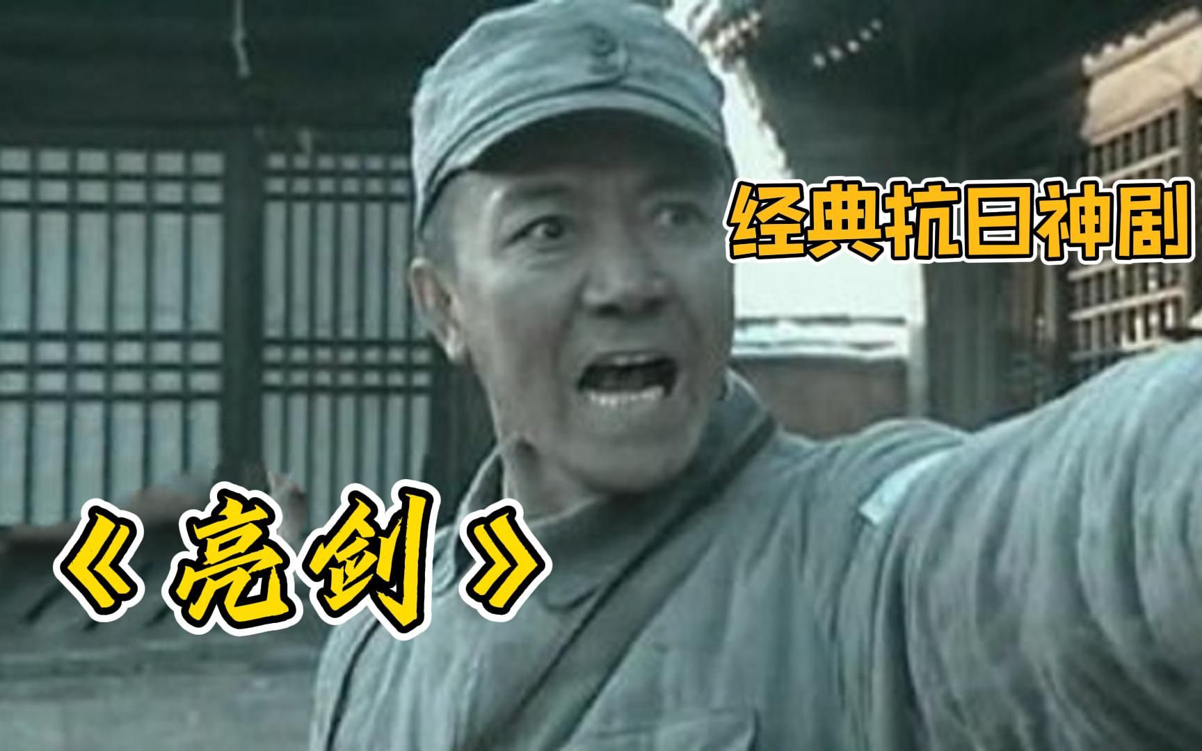 经典抗日神剧【亮剑】老子打的就是精锐!李云龙一战封神,大佐中佐少佐一锅端哔哩哔哩bilibili