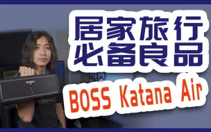 重兽测评 Boss Katana Air 真无线电吉他音箱 哔哩哔哩 つロ干杯 Bilibili