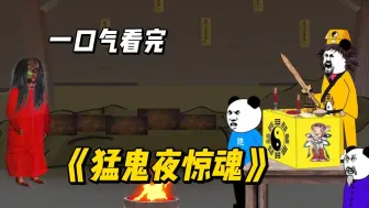 Video herunterladen: 一口气看完！《猛鬼夜惊魂》！！！#漫画解说