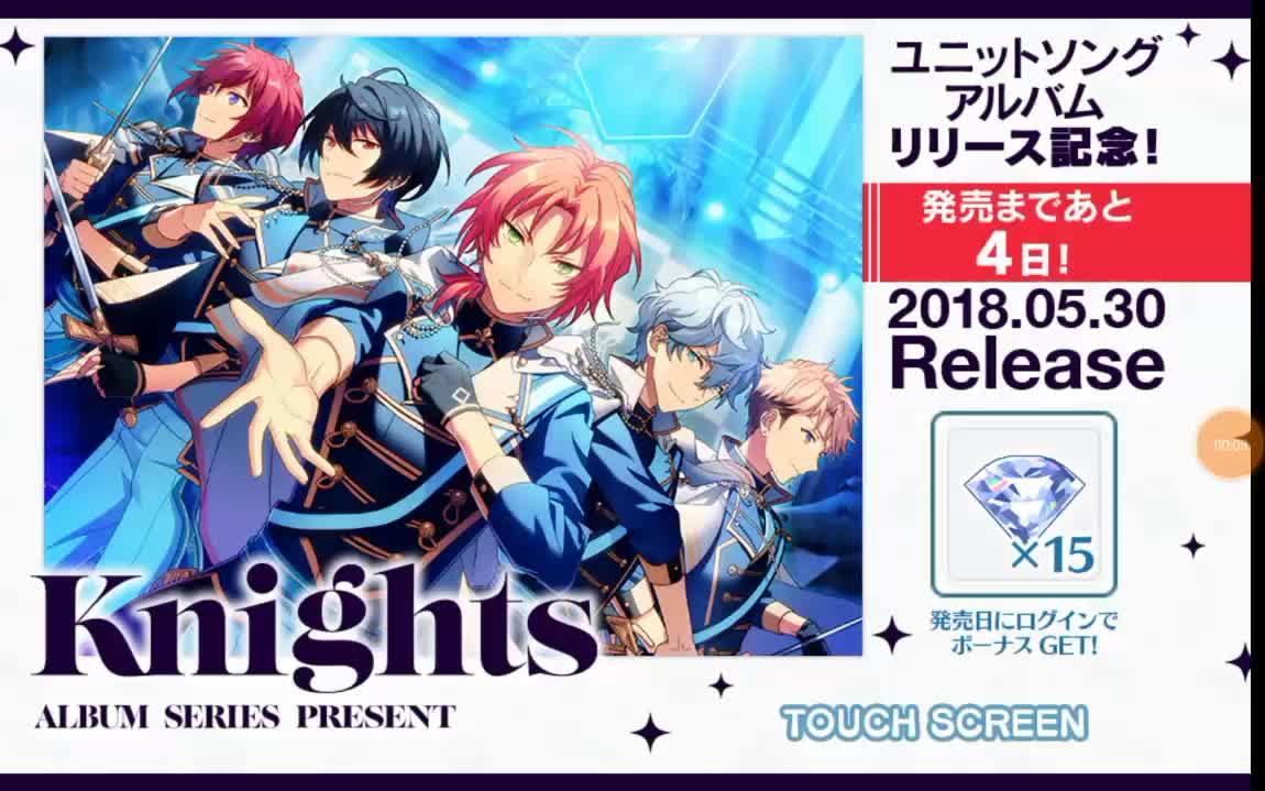 偶像梦幻祭knights新专辑发售五日宣传集合