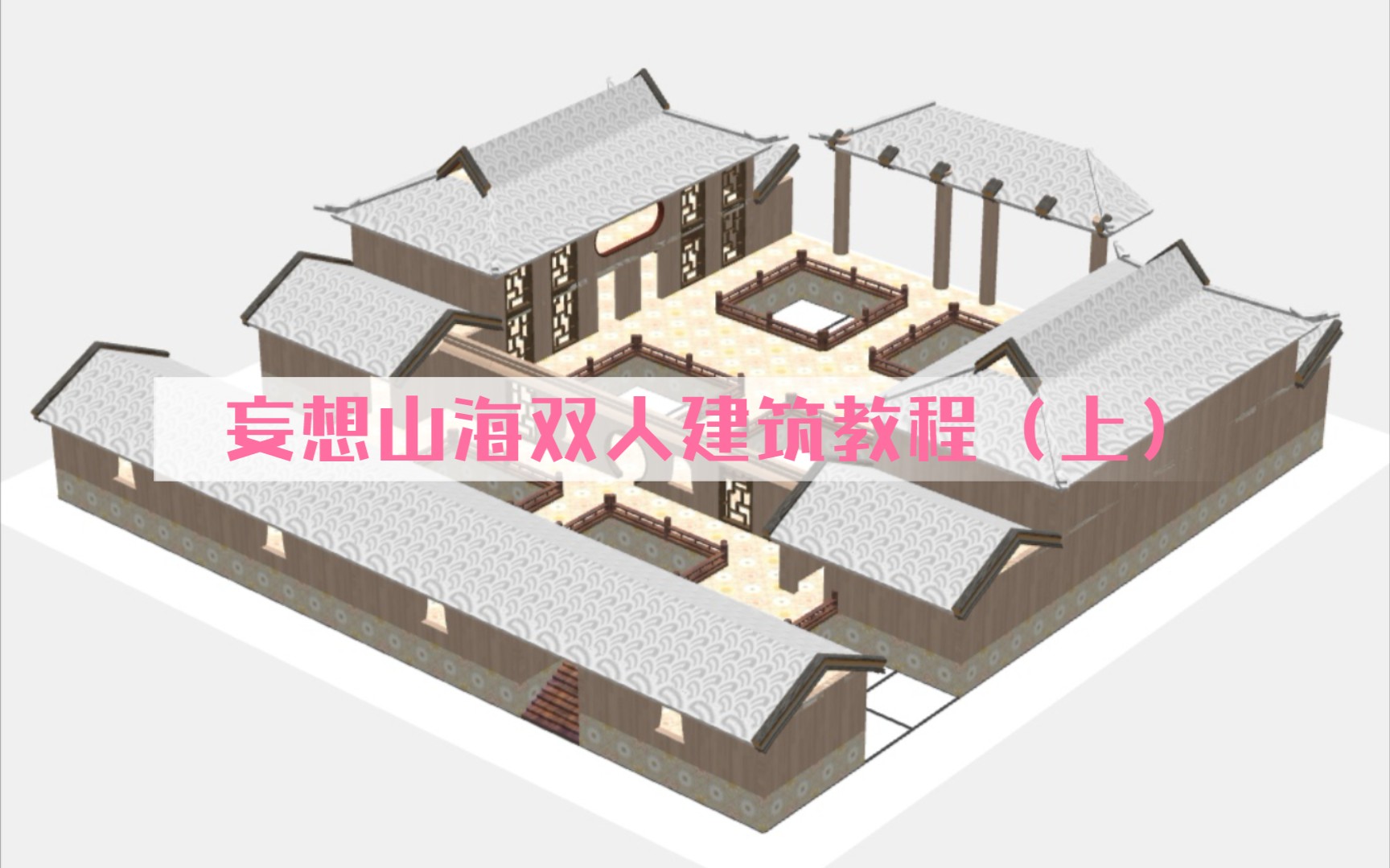 妄想山海18级家园结构图片