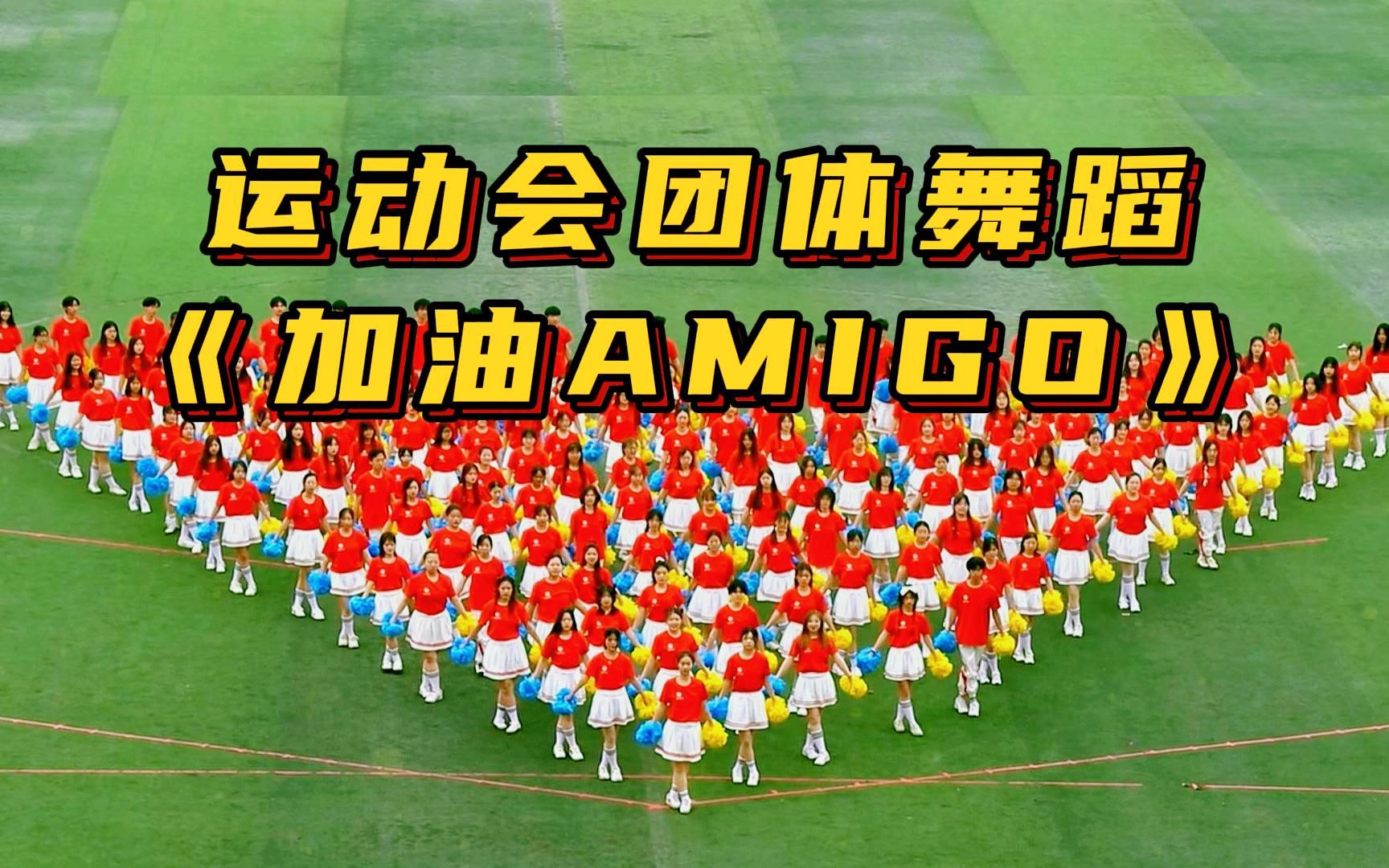 运动会舞蹈《加油AMIGO》春秋季开幕式团体花球啦啦操场演出,大学初高中生校运会体育文化艺术节国庆元旦毕业典礼开场节目哔哩哔哩bilibili