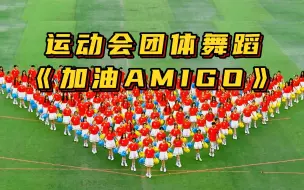 Tải video: 运动会舞蹈《加油AMIGO》春秋季开幕式团体花球啦啦操场演出，大学初高中生校运会体育文化艺术节国庆元旦毕业典礼开场节目