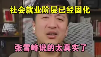 社会就业阶层已经固化，张雪峰说的太真实了