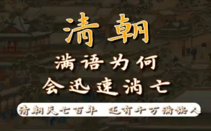 下载视频: 清朝灭亡不过百余年，仍有上千万的满族人，为什么满语却迅速消亡了？